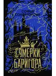 Софья Соломонова - Сумерки Баригора