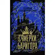 Постер книги Сумерки Баригора