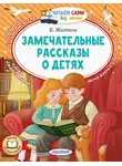 Борис Житков - Замечательные рассказы о детях
