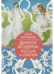 Елена Охотникова - Диалог модерна: Россия и Италия