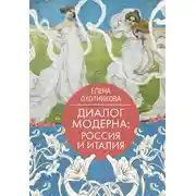 Постер книги Диалог модерна: Россия и Италия