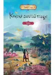Джин Соул - Крылья Золотой птицы. Муцянь