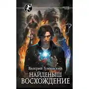 Постер книги Найденыш. Восхождение