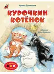 Ирина Данилова - Курочкин котёнок