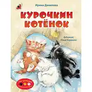 Постер книги Курочкин котёнок