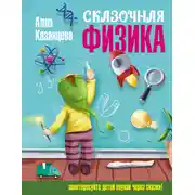 Постер книги Сказочная физика