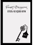 Ринат Валиуллин - Отель на краю ночи