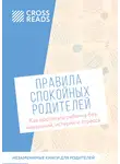 Коллектив авторов - Саммари книги «Правила спокойных родителей. Как воспитать ребенка без наказаний, истерик и стресса»