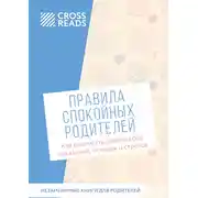 Постер книги Саммари книги «Правила спокойных родителей. Как воспитать ребенка без наказаний, истерик и стресса»