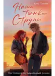 Крис Таллик - Наши тонкие струны