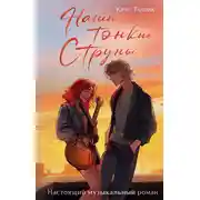 Постер книги Наши тонкие струны