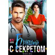 Постер книги Бывший с секретом
