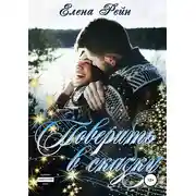 Постер книги Поверить в сказку
