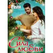 Постер книги Сила любви