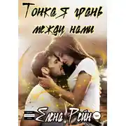 Постер книги Тонкая грань между нами