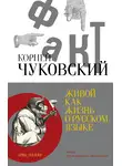 Корней Чуковский - Живой как жизнь. О русском языке