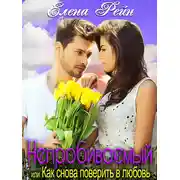 Постер книги Непробиваемый или Как снова поверить в любовь