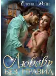 Елена Рейн - Любовь без правил