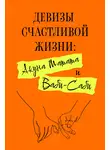 Харуки Канагава - Девизы счастливой жизни: Акуна Матата и Ваби-Саби