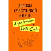 Постер книги Девизы счастливой жизни: Акуна Матата и Ваби-Саби