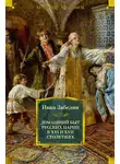 Иван Забелин - Домашний быт русских цариц в XVI и XVII столетиях