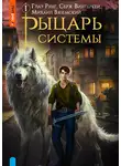 Серж Винтеркей - Рыцарь системы. Книга 1