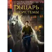 Постер книги Рыцарь системы. Книга 1