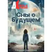 Постер книги Сны о будущем