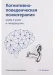Алексей Мелёхин - Когнитивно-поведенческая психотерапия шума в ушах и гиперакузии