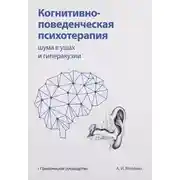 Постер книги Когнитивно-поведенческая психотерапия шума в ушах и гиперакузии