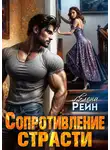 Елена Рейн - Сопротивление страсти