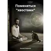 Постер книги Поменяться «хвостами»