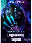 Андрей Ефремов - Посмертие-1. Странник миров