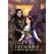 Постер книги Беглянка в империи демонов