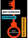 Вера Игнаткина - Достижения в резюме: 100 примеров
