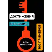 Постер книги Достижения в резюме: 100 примеров