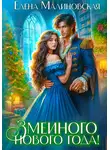 Елена Малиновская - Змеиного Нового года!
