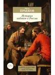 Иван Прыжов - История кабаков в России в связи с историей русского народа