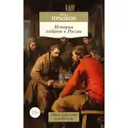 Постер книги История кабаков в России в связи с историей русского народа