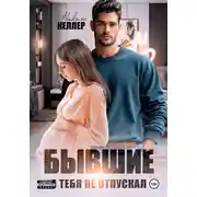 Постер книги Бывшие. Я тебя не отпускал