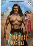 Анна Завгородняя - Вторая жена. Книга 1