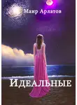 Маир Арлатов - Идеальные