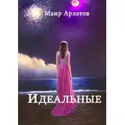 Постер книги Идеальные