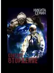 Никита Семин - Контакт. Вторжение