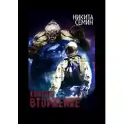 Постер книги Контакт. Вторжение