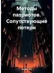 Евгений Лит - Методы патриотов. Сопутствующие потери