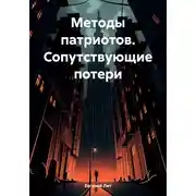 Постер книги Методы патриотов. Сопутствующие потери