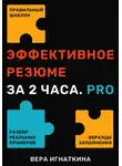 Вера Игнаткина - Эффективное резюме за 2 часа. PRO
