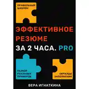 Постер книги Эффективное резюме за 2 часа. PRO