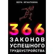 Постер книги 366 законов успешного трудоустройства